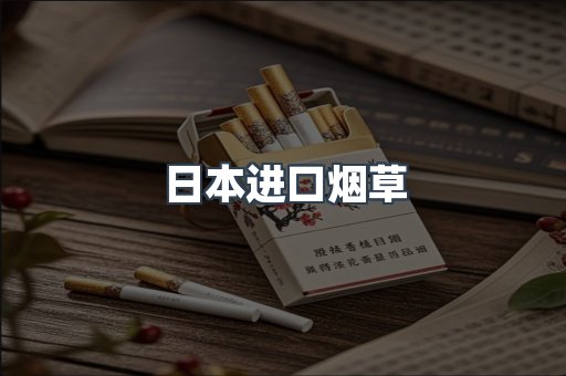 日本进口烟草
