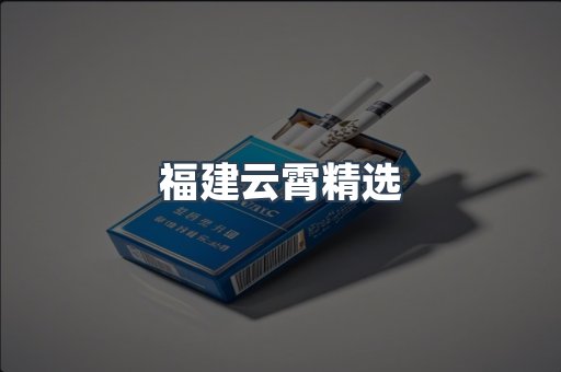 福建云霄精选